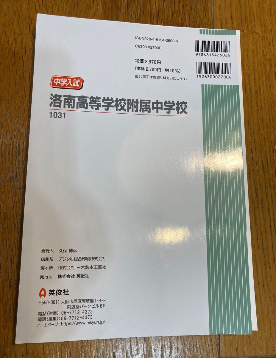 セール 裁断済 赤本 洛南高等学校附属中学校 中学入試 2023年度受験用