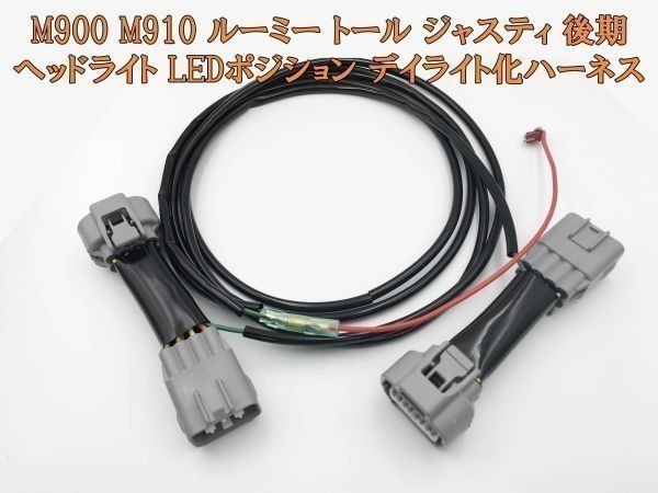 YO-668 【ルーミー トール ジャスティ 後期 デイライト化 ハーネス】 LED ヘッドライト ポジション 常時点灯化 カスタム_画像2