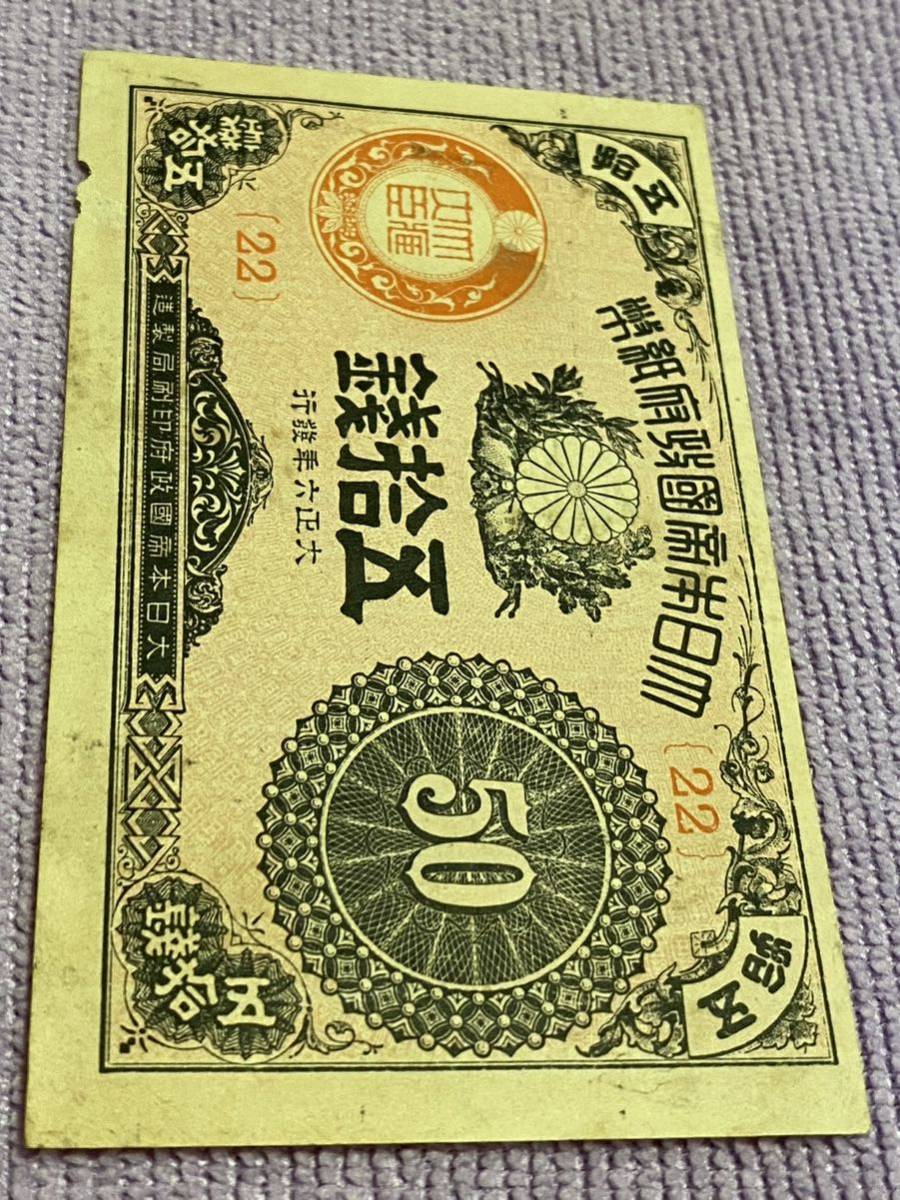 メイルオーダー 大正少額紙幣 50銭札 大正6年 旧紙幣 本物 tdh