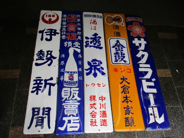 ☆琺瑯看板 ホーロー看板☆昭和レトロ アンティーク 時代物☆ビール