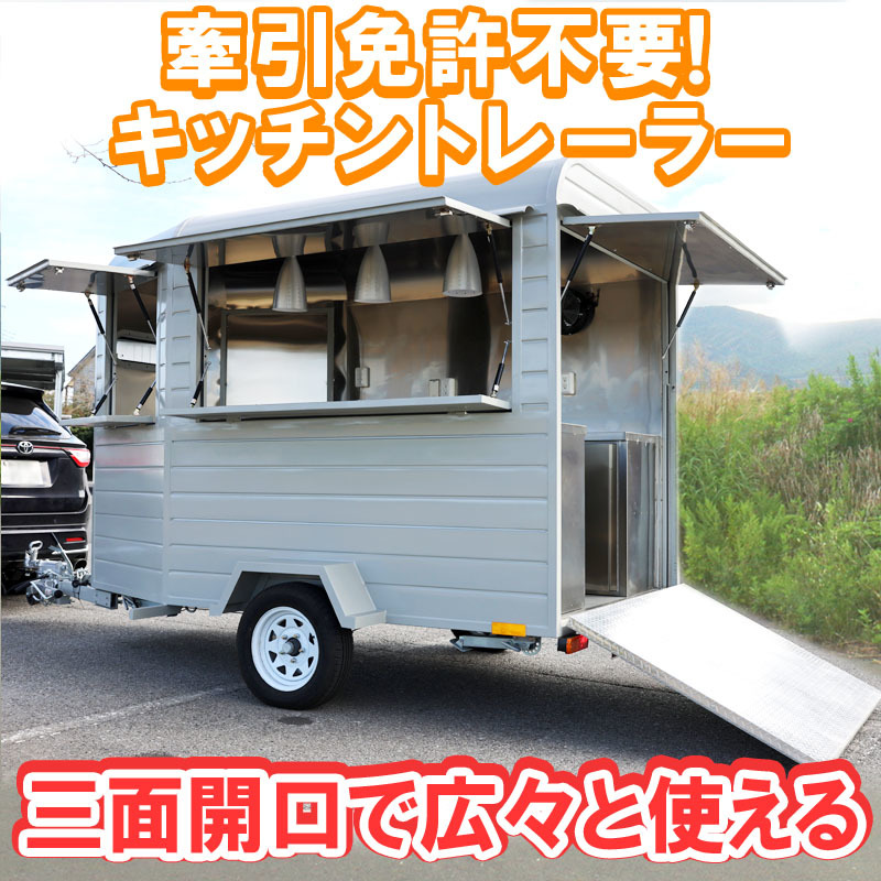 牽引免許不要 キッチントレーラー Pro-Wanderer 移動販売車 キッチンカー トレーラーハウス ミニ店舗 タイニーハウス 店舗 飲食 トレーラー_画像2