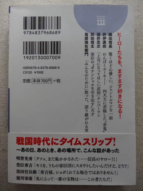 ★中古本・帯付き★時空を超えて面白い！戦国武将の超絶カッコいい話 房野 史展_画像2