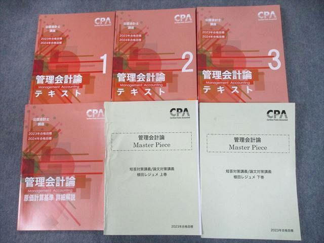 TU12-036 CPA会計学院 公認会計士講座 管理会計論 テキスト1〜3/植田