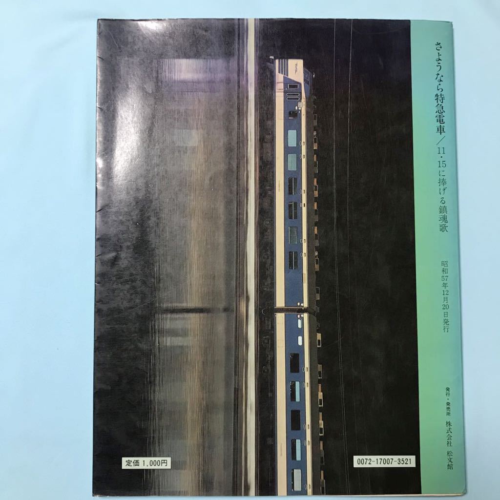 鉄道書籍】さようなら特急電車―ひばり・はつかり・いなほ・つばさ