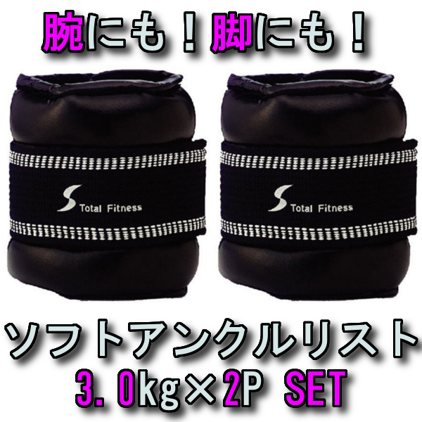  arm also! legs also! soft ankle list weight 3kg×2 piece STW083