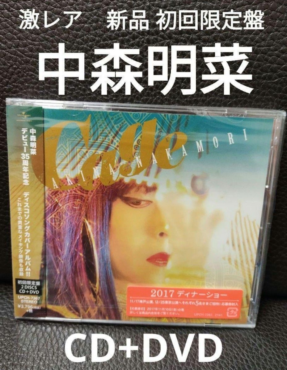 激レア 新品 未開封 中森明菜 Cage 初回限定盤 2枚組CD+DVD ケージ