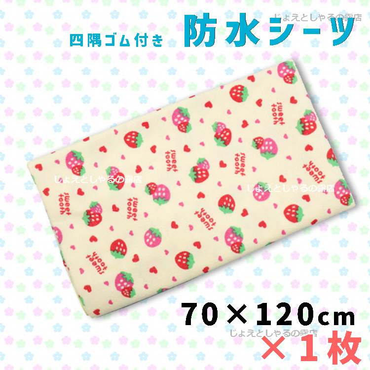 [ strawberry ] crib for waterproof sheet rubber attaching bed‐wetting diapers change seat 120×70