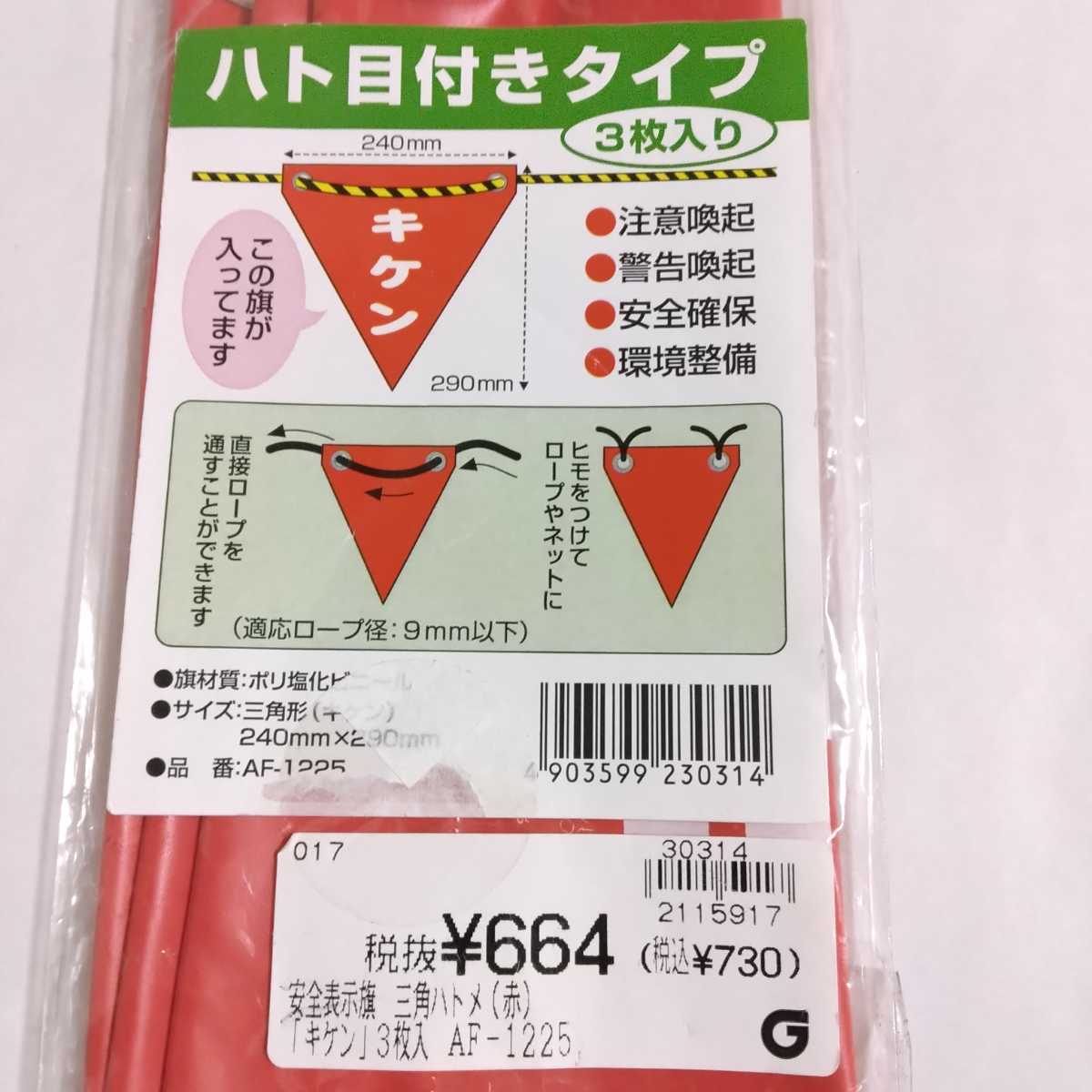 yutaka ユタカメイク  安全表示旗(ハト目・立入禁止) AF-1210