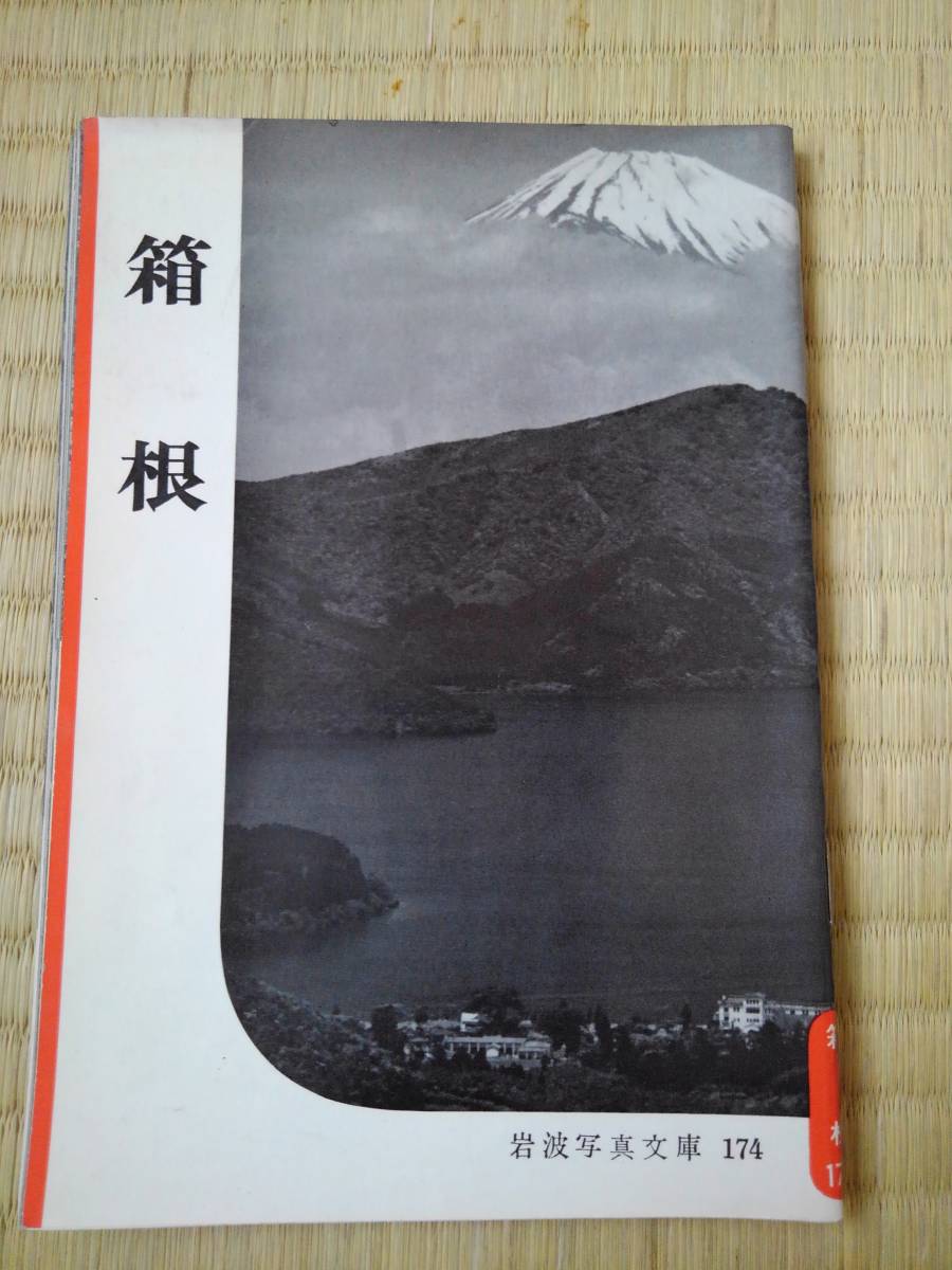 岩波写真文庫174　　箱　根