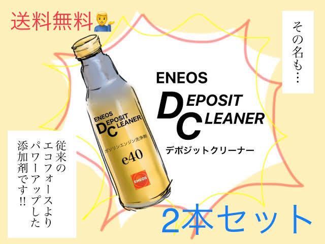 2本セット！お試し価格新デポジットクリーナー エンジン清浄剤 添加剤e40