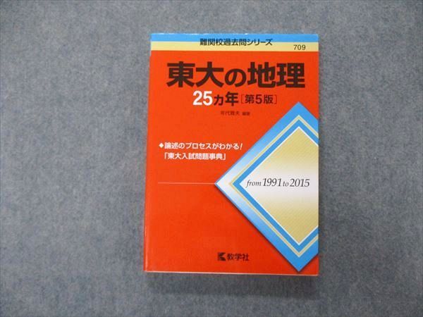 TV06-009 教学社 難関校過去問シリーズ 東京大学 東大の地理 25ヵ年 第5版 赤本 2016 年代雅夫 19m1B_画像1