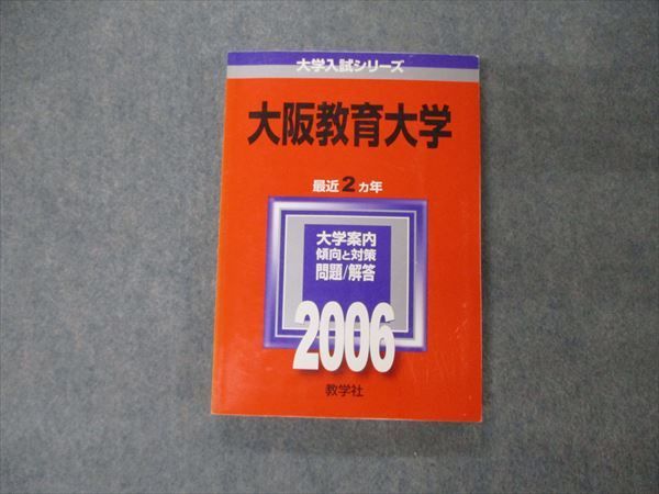 TV19-226 教学社 大学入試シリーズ 大阪教育大学 最近2ヵ年 2006 英語/数学/化学/物理/生物/国語/小論文/実技 赤本 17m1D_画像1