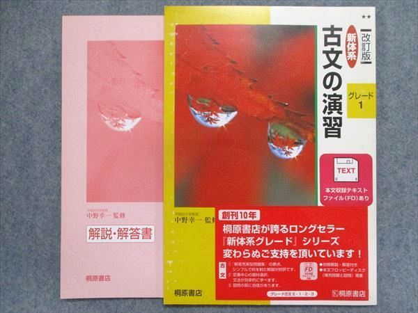 TT93-061 桐原書店 新体系 古文の演習 グレード1[改訂版]【見本品/学校専売品】 2001 06s1B_画像1