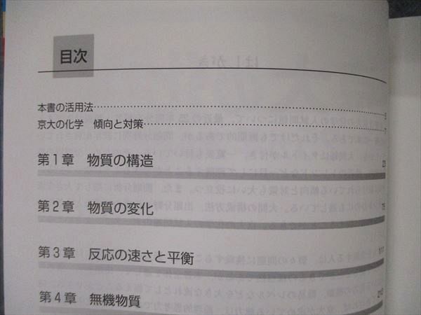 TW04-109 教学社 難関校過去問シリーズ 京都大学 京大の化学 25ヵ年 第4版 赤本 2014 斉藤正治 20S1A_画像3