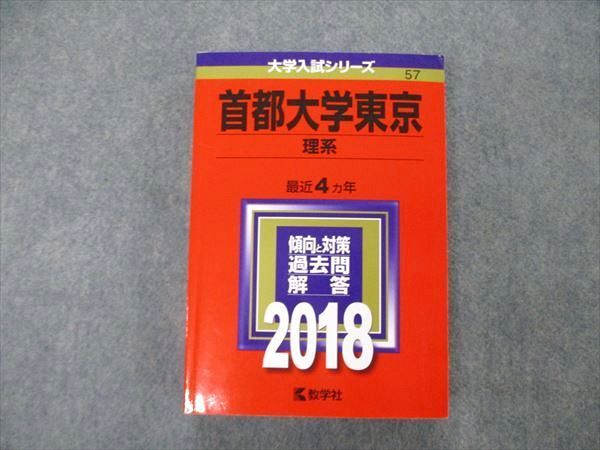 TW04-230 教学社 大学入試シリーズ 首都大学東京 理系 最近4ヵ年 過去問と対策 2018 赤本 27S1A_画像1