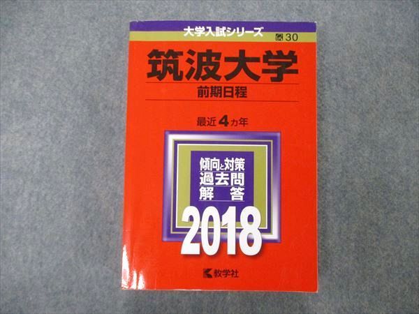 TW05-087 教学社 大学入試シリーズ 筑波大学 前期日程 最近4ヵ年 過去問と対策 2018 赤本 32S1D_画像1