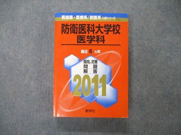 TW05-191 教学社 医歯薬・医療/獣医系入試シリーズ 防衛医科大学校 医学科 最近6ヵ年 問題と対策 2011 赤本 32S1D_画像1