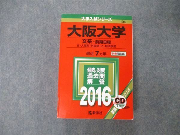 TW05-064 教学社 大学入試シリーズ 大阪大学 文系 前期日程 最近7ヵ年 2016 英/世/日/地理/数/国 赤本 CD1枚付 43M1D_画像1