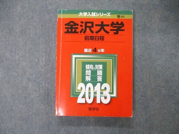 TW06-057 教学社 大学入試シリーズ 金沢大学 前期日程 最近4ヵ年 2013 英語/数学/物理/化学/生物/地学/国語 赤本 21S1D_画像1