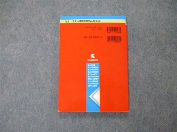 TW06-035 教学社 難関校過去問シリーズ 北海道大学 北大の理系数学 15ヵ年 第5版 赤本 2017 末廣理一 11s1D_画像2