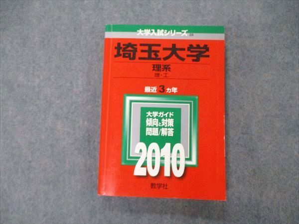 TW06-167 教学社 大学入試シリーズ 埼玉大学 理系 最近3ヵ年 問題と対策 2010 英/数/化/物/生/総合問題/小論文 赤本 19m1C_画像1