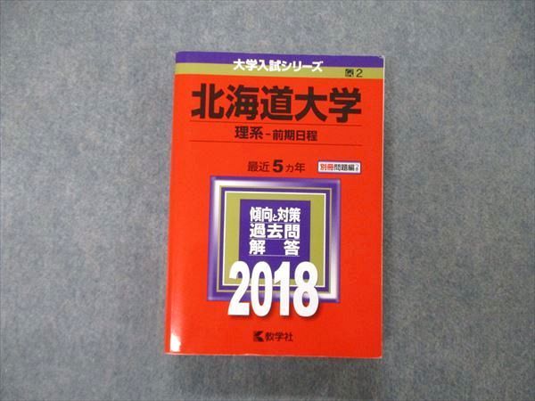 TW06-249 教学社 大学入試シリーズ 北海道大学 理系 前期日程 最近5ヵ年 2018 英語/数学/物理/化学/生物/地学 赤本 31S1C_画像1