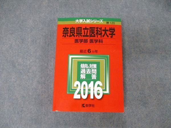 TW19-059 教学社 大学入試シリーズ 奈良県立医科大学 医学部 医学科 最近6ヵ年 2016 英語/数学/物理/化学/生物 赤本 28S1D_画像1