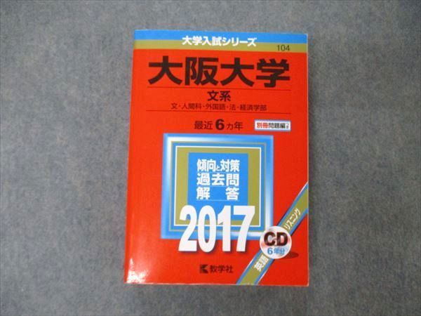 TW19-160 教学社 大学入試シリーズ 大阪大学 文系 最近6ヵ年 2017 英語/数学/化学/物理/生物 赤本 CD1枚付 38S1D_画像1