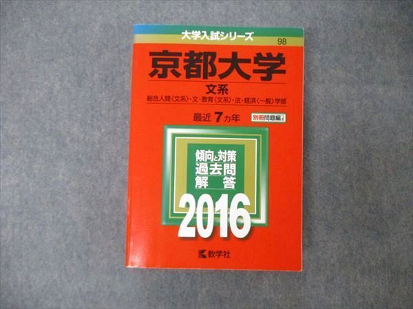 TW19-165 教学社 大学入試シリーズ 京都大学 文系 最近7ヵ年 2016 英語/世界史/日本史/地理/数学/国語 赤本 38S1D_画像1