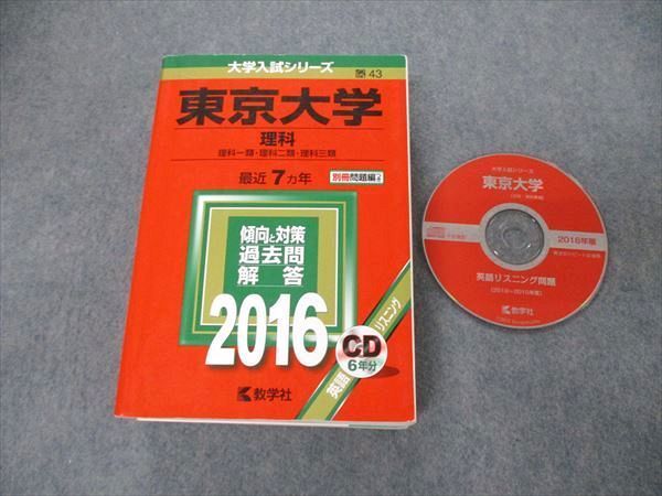 TW19-086 教学社 大学入試シリーズ 東京大学 理科 最近7ヵ年 2016 英語/数学/物理/化学/生物/地学/国語 赤本 CD1枚付 54M1D_画像1