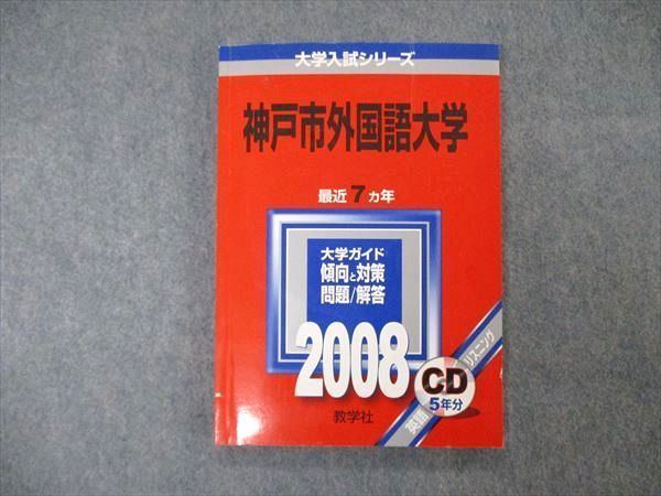 TW19-253 教学社 大学入試シリーズ 神戸市外国語大学 最近7ヵ年 問題と対策 2008 英語/小論文 赤本 CD1枚付 13s1C_画像1