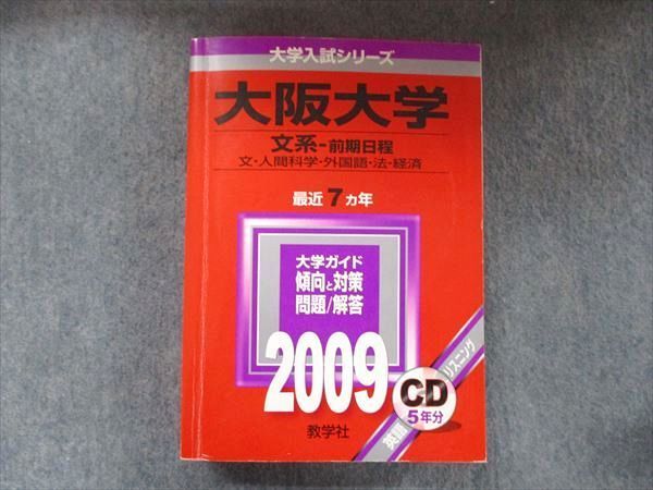 TW91-203 教学社 大学入試シリーズ 赤本 大阪大学 文系-前期日程 最近7カ年 2009 英語/数学/国語/地歴 CD1枚付 36S1D_画像1