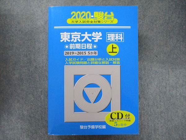 TW91-326 駿台文庫 大学入試完全対策シリーズ 青本 東京大学 理科-前期日程上 5カ年 2020 英数国物化生地学 CD1枚付 52M1D_画像1