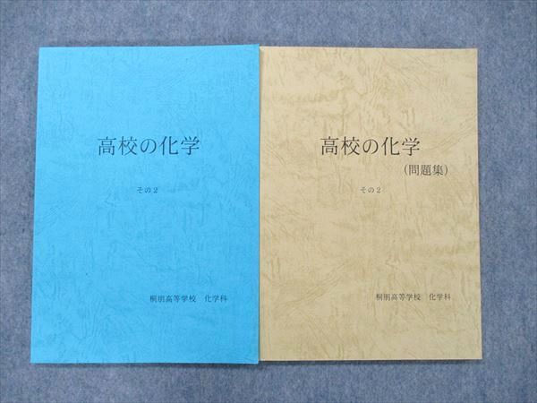 TV90-035 桐朋高等学校 化学科 高校の化学 その2/(問題集) 2022年3月卒業 状態良 計2冊 17S0D_画像1