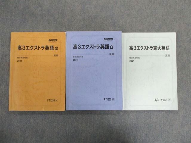 TR01-034 駿台 エクストラ東大英語/エクストラ英語α テキスト通年 ...