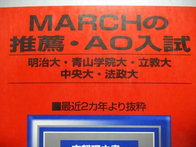 TR15-257 駿台文庫 MARCHの推薦・AO入試 明治大/青山学院大/立教大/中央大/法政大 2008年 小論文/英語 青本 16m1D_画像2