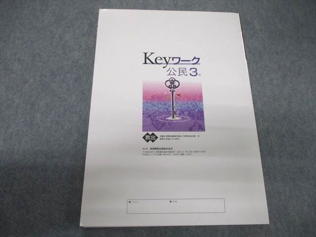 TS28-011 塾専用 Keyワーク 公民 3年[教出] 未使用品 13S5B_画像2