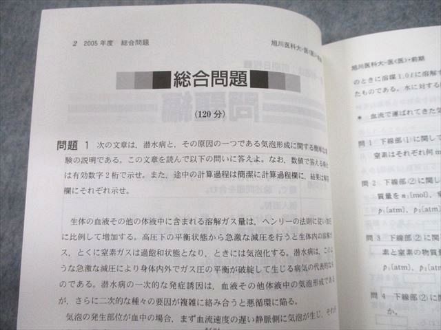 TV12-204 教学社 2006 旭川医科大学 医学部 医学科 最近8ヵ年 問題と対策 医歯薬・医療系入試シリーズ 赤本 18m1D_画像3