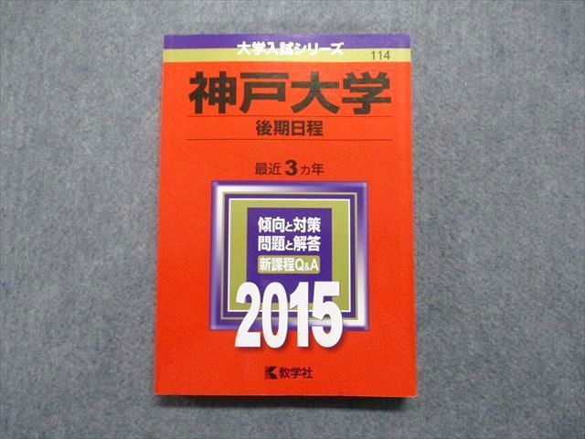 TV13-122 教学社 神戸大学 後期日程 最近3ヵ年 2015年 英語/数学/小論文 赤本 18m1A_画像1