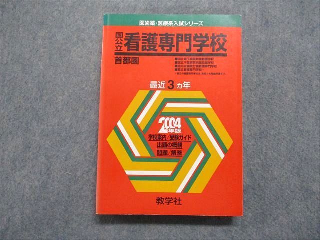 Yahoo!オークション - TV14-025 教学社 国公立 看護専門学校 Yahoo!オークション - TV14-025 教学社 国公立 看護専門学校