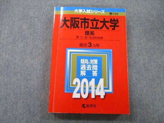 TV25-269 教学社 大学入試シリーズ 大阪市立大学 最近3ヵ年 2014 赤本 21S0D_画像1