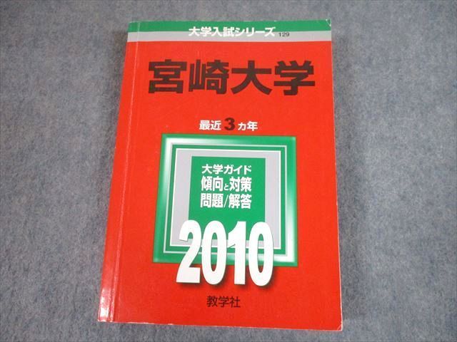 TV81-064 教学社 2010 宮崎大学 最近3ヵ年 過去問と対策 大学入試シリーズ 赤本 26S1Aの画像1