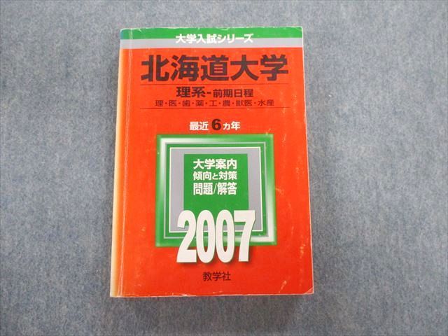 TW02-022 教学社 北海道大学 理系ー前期日程 理・医・歯・薬・工・農・獣医・水産 最近6ヵ年 赤本 2007 25S1D_画像1