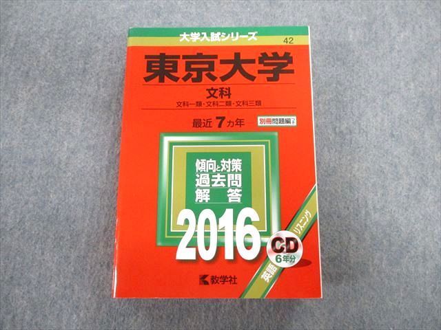 TW02-082 教学社 東京大学 文科 一類・二類・三類 最近7ヵ年 赤本 2016 英語/数学/国語/日本史/世界史/地理 45M1D_画像1