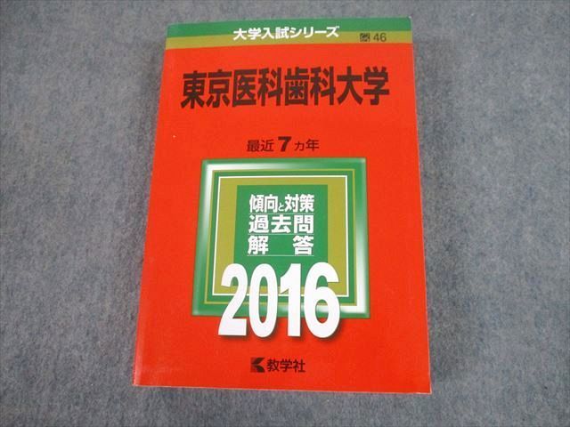 TW10-178 教学社 2016 東京医科歯科大学 最近7ヵ年 過去問と対策 大学入試シリーズ 赤本 36S1D_画像1