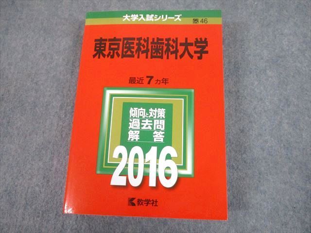 TW10-189 教学社 2016 東京医科歯科大学 最近7ヵ年 過去問と対策 大学入試シリーズ 赤本 36S1D_画像1