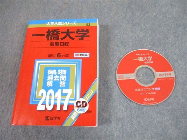 TW10-171 教学社 2017 一橋大学 前期日程 最近6ヵ年 過去問と対策 大学入試シリーズ 赤本 CD1枚付 34S1D_画像1