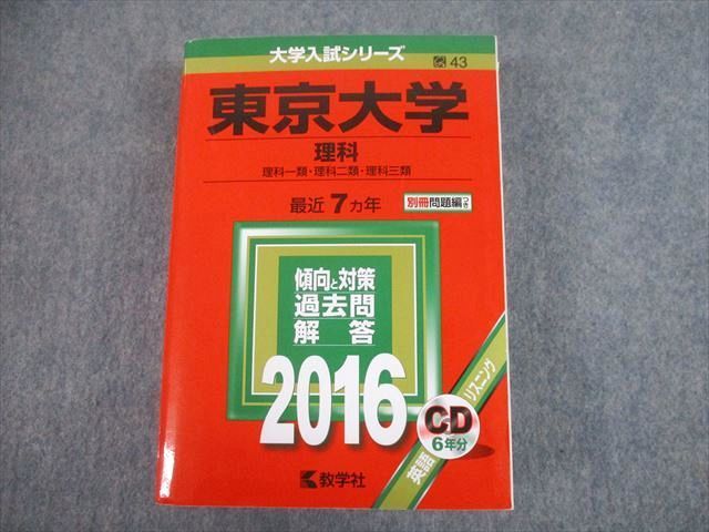 TW10-237 教学社 2016 東京大学 理科 最近7ヵ年 過去問と対策 大学入試シリーズ 赤本 CD1枚付 54M1D_画像1