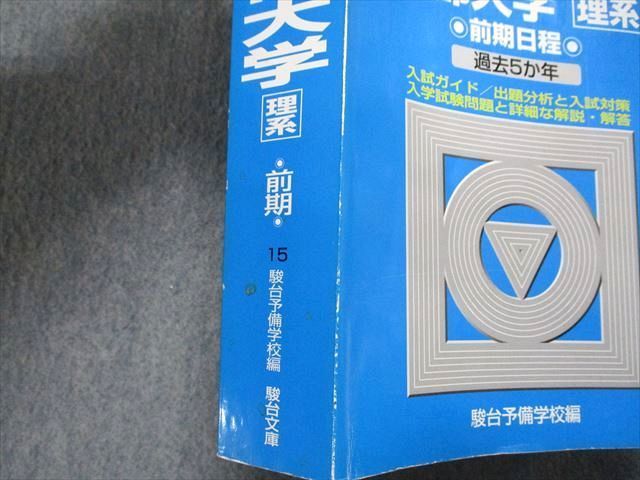 TW13-040 駿台文庫 京都大学 理系 前期日程 過去5か年 2013年 英語/数学/物理/化学/生物/地学/国語 青本 45M1B_画像4