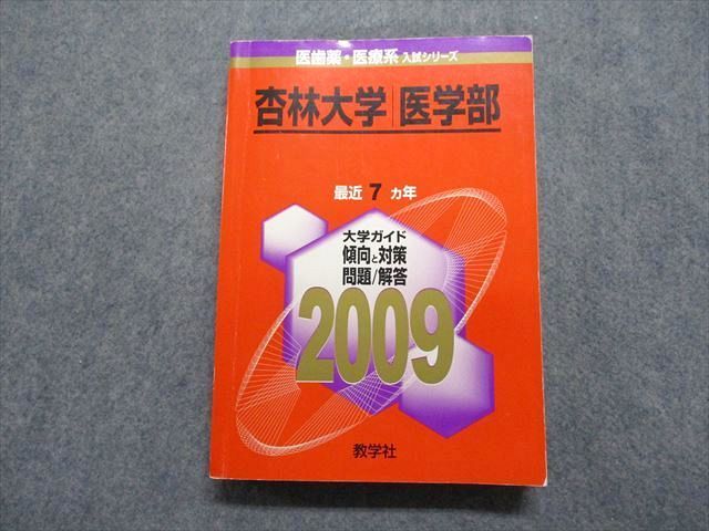 TW13-095 教学社 杏林大学 医学部 最近7ヵ年 2009年 英語/数学/物理/化学/生物/小論文 赤本 25S1B_画像1